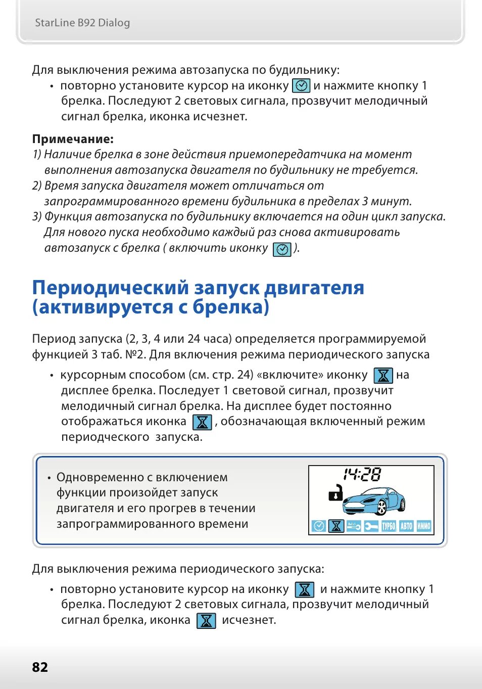 Starline как запустить с брелка. Старлайн b92 автозапуск. старлайн б92 автозапуск с брелка. starline а94 dialog автопрогрев. старлайн а92 запуск с брелка.