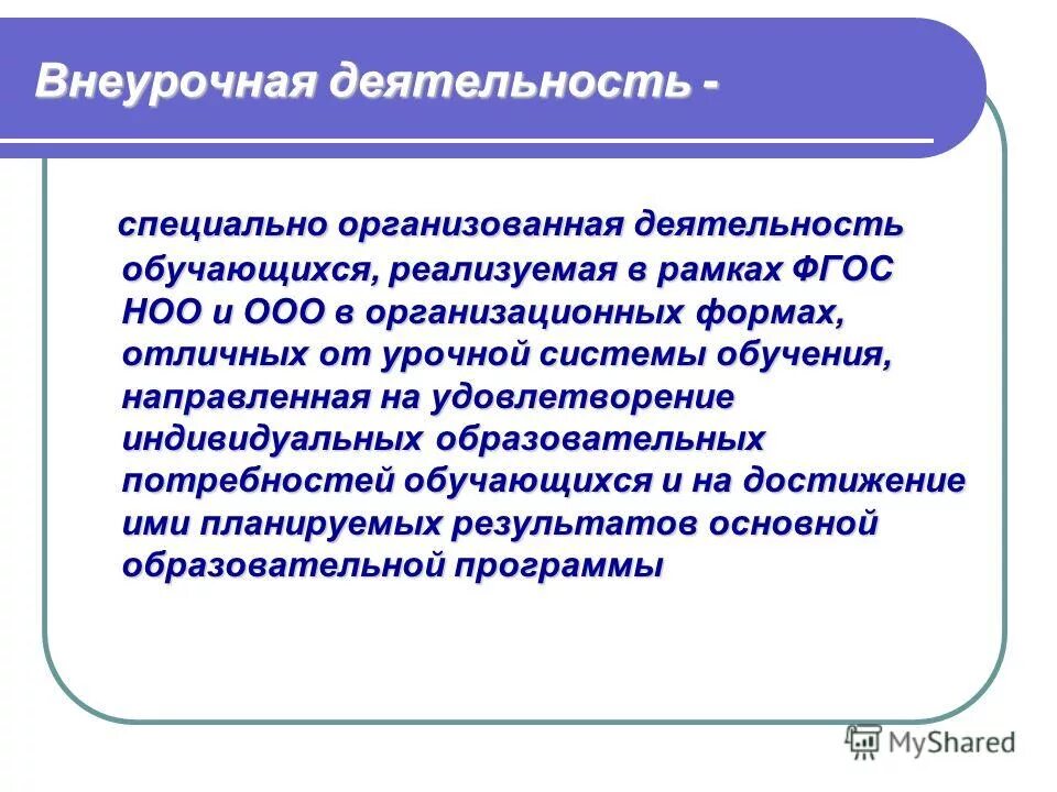Организационные модели внеурочной деятельности. Внеурочная деятельность. Урочная и внеурочная деятельность в рамках фгос. Урочная и внеурочная деятельность в школе. Формы работы внеурочной деятельности урочной.