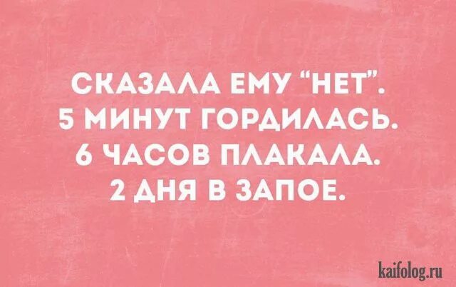 Я плачу 2 часа. Сказала ему нет 5 минут гордилась 6 часов плакала 2 дня в запое. Сказала ему нет 5 минут гордилась. Отказала ему 5 минут гордилась. 5 Минут гордилась 6 часов плакала.