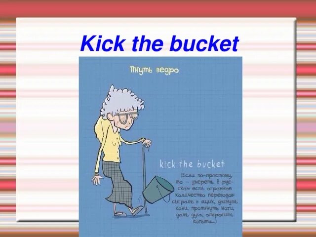 Kick the bucket definition. Kick back idiom. Kick the habit идиома. Пнуть ведро идиома. Kick the bucket idiom.