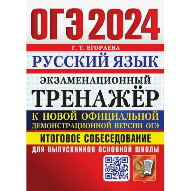 Г т егораева огэ 2024. Егораева ОГЭ 2023 русский язык. Тренажёр ОГЭ русский язык 2022 Егораева. Тренажер ОГЭ устное собеседование 2021 Егораев. Егораева ЕГЭ 2023 русский язык.