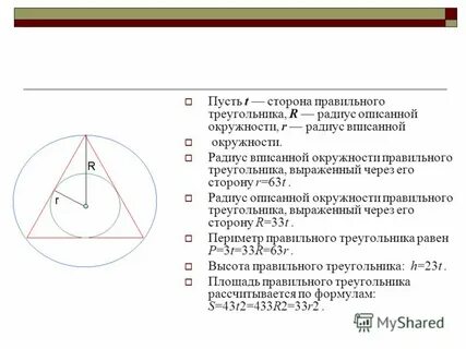 Описанная вписанная окружность правильного треугольника