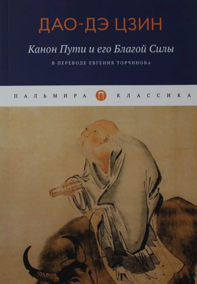 Дао книга купить. Дао дэ Цзин. «Дао-дэ Цзин» (канон пути и благодати).. Дао-дэ Цзин. Торчинов е.а.. Книга Дао дэ Цзин.