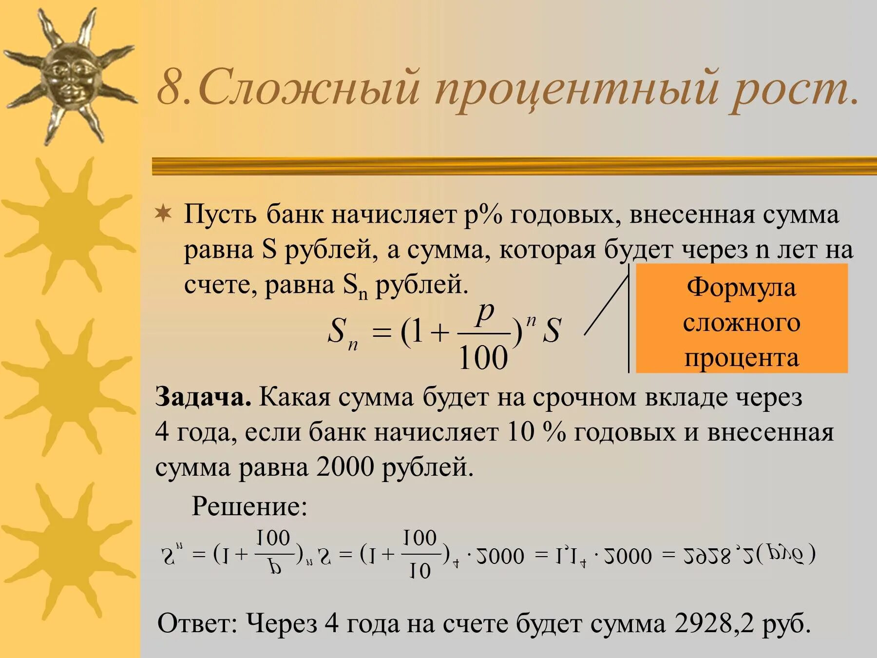 Банк начисляет на счет 4 годовых. Сложные годовые проценты. Сложный процентный рост. Формула сложного процентного роста. Формула сложных процентов.