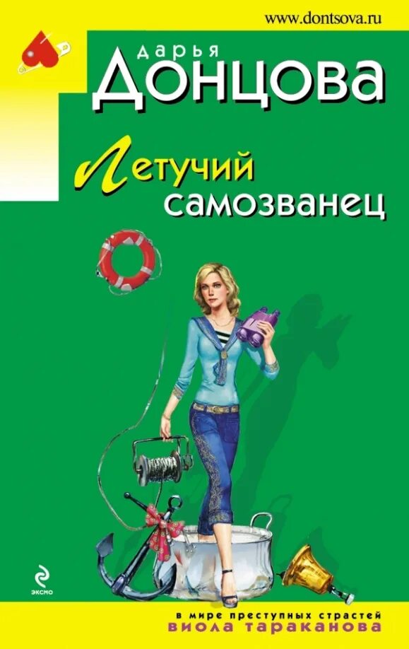 Донцова с пропеллером. Донцова летучий самозванец. донцова обложки книг.