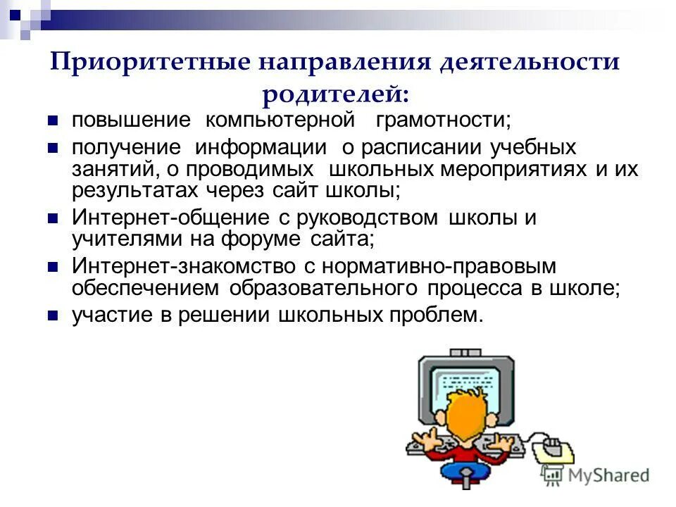 Приоритетные направления в работе с родителями. Меры по повышению цифровой грамотности. Повышение компьютерной грамотности в Волжском.