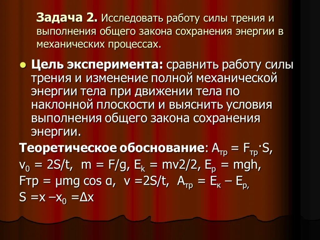 Изменение полной механической энергии. Закон сохранения энергии с работой силы трения. Закон сохранения энергии при силе трения. Закон сохранения энергии с трением. Мощность энергия закон сохранения энергии