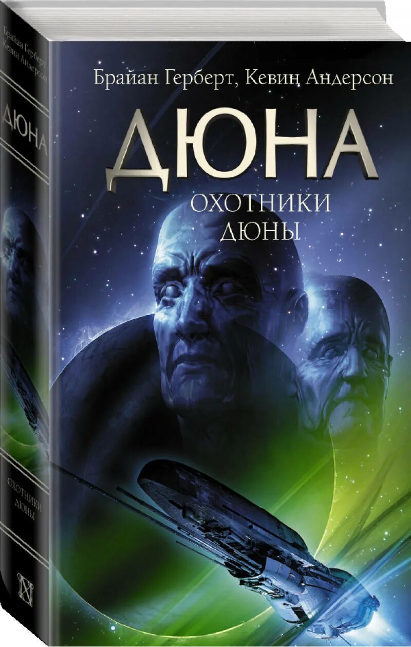 Охотники дюны. Кевин Андерсон, Брайан Герберт Дюна: охотники дюны. Герберт охотники дюны. Охотники дюны Герберт Брайан книга купить.