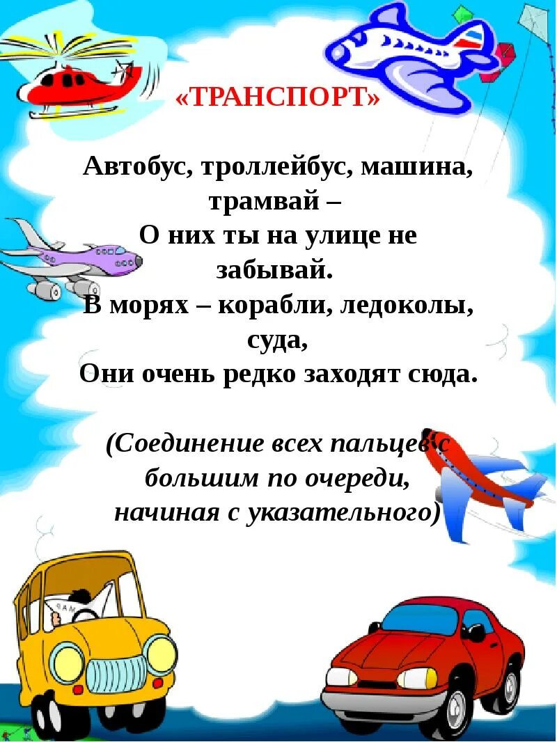 Пальчиковая гимнастика транспорт 2 младшая. Пальчиковая гимнастика автобус машина троллейбус трамвай. Пальчиковая гимнастика транспорт младшая группа. Пальчиковые игры на тему транспорт. Пойдем тачки