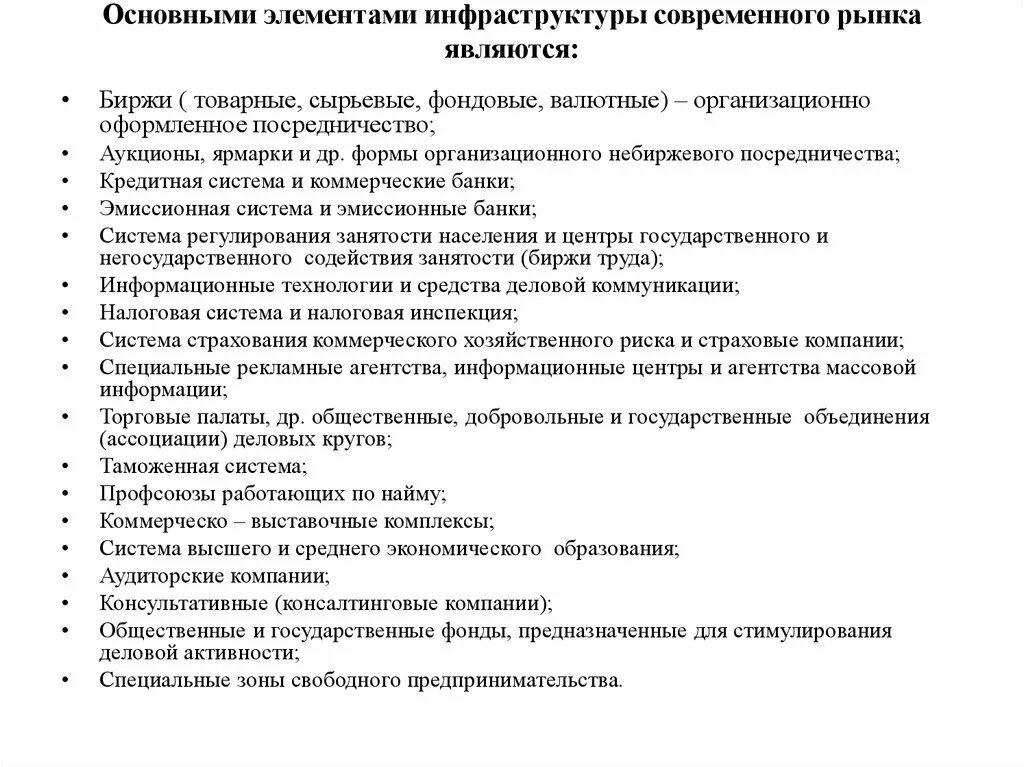 Элементами рынка является. Основные элементы инфраструктуры современного рынка. Основные компоненты инфраструктуры рынка. Основные элементы рыночной инфраструктуры. Основными элементами инфраструктуры рынка являются.