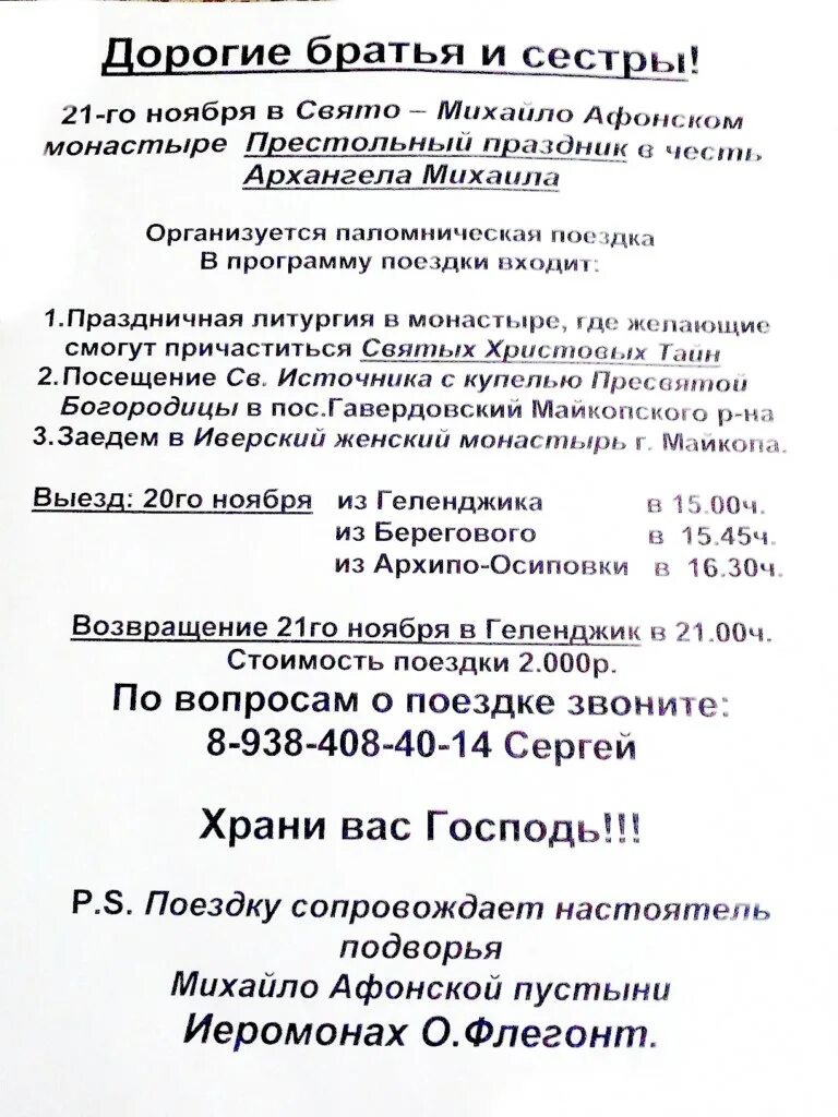 Паломническая поездка объявление. Объявление о поездке. Приглашение в паломническую поездку. Объявление о паломничестве.