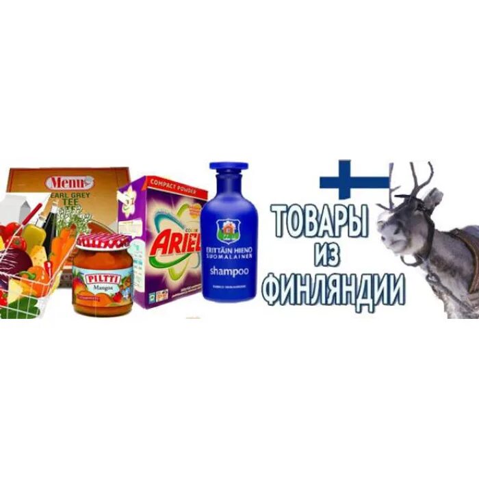 Логотипы финских товаров. Финские товары реклама. Финские товары реклама. Финские товары. Финские товары интернет магазин.