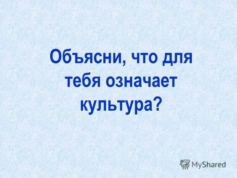 Что для тебя значу мир круг