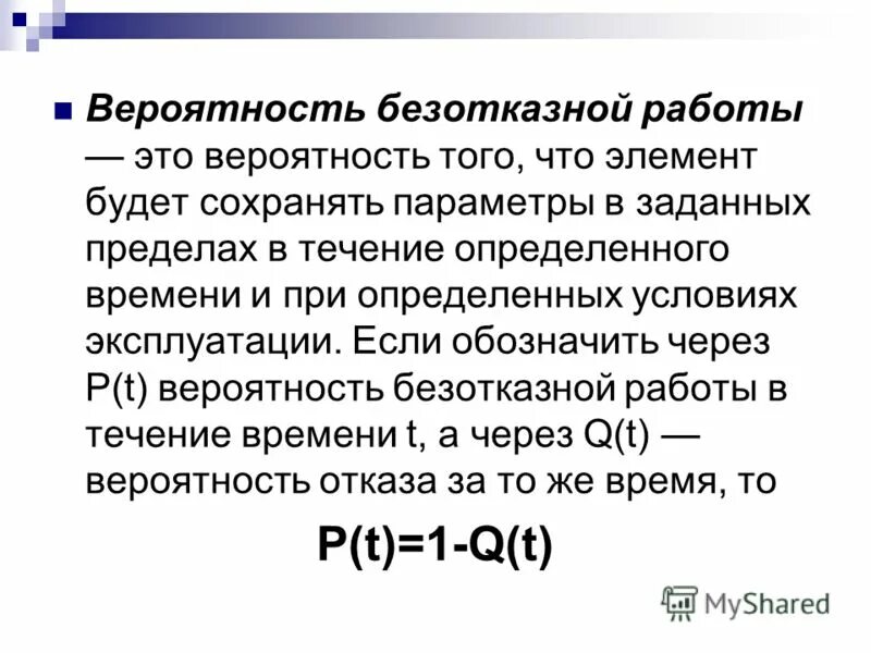 Определить вероятность безотказной работы. Вероятность безотказной работы системы. Вероятность безотказной работы p t. Определить вероятность безотказной работы. Определение вероятности безотказной работы.