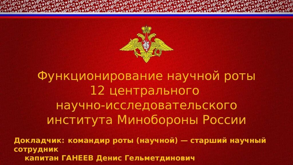 Центральный НИИ Министерства обороны РФ. 12 Институт Министерства обороны. 12 ЦНИИ Минобороны России. 12 Центральный научно-исследовательский институт.