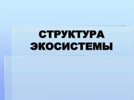 Экосистемы 11 класс