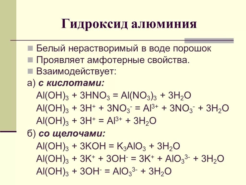 Aloh3 уравнение реакции