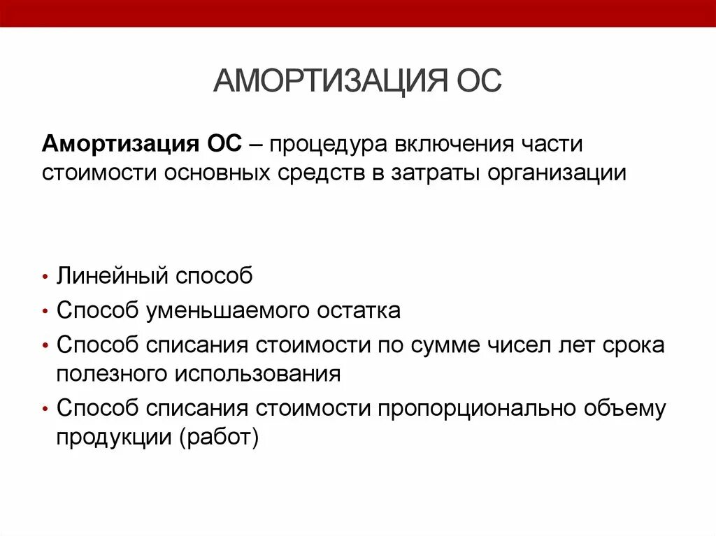 Основные средства амортизация 2022. Амортизация основных средств. Амортизируемые основные средства. Способы амортизации основных фондов. Основные средства амортизация основных средств.