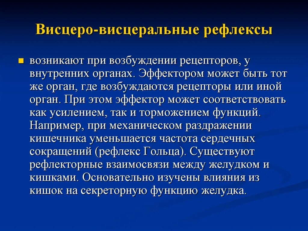 Висцеровисферальныц рефлекс. Аисцеровисцеральный рефоекс. Кожно висцеральный рефлекс. Моторно-висцеральные рефлексы.