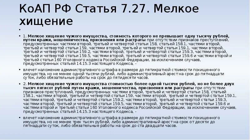 Ст 159.5 ч. Ст 159 ч 1 УК РФ. Мелкое хищение (ст. 7.27 КОАП РФ).. Статьи КОАП. Ст 158 УК РФ.