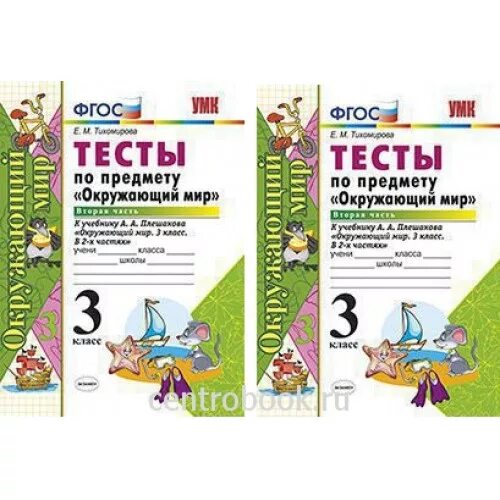 Тест окружающий мир 3 класс тихомирова. Окружающий мир 3 класс тесты Тихомирова 2 часть. Окружающий мир 3 класс тесты Тихомирова. Тесты к окружающему миру 3 класс Тихомирова ФГОС. Тесты к окружающему миру 3 класс Тихомирова Плешаков.