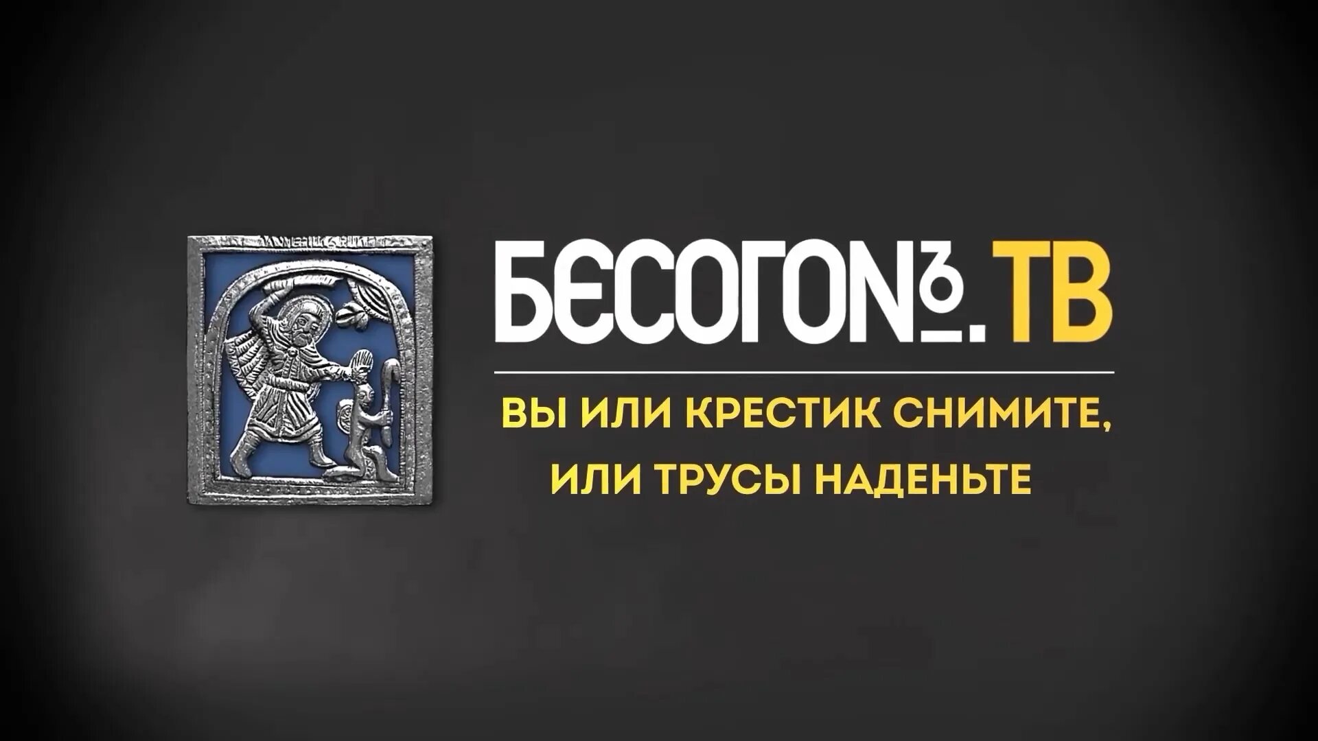 Бесогон тв выпуски 2024 года. Бесогон ТВ. Бесогон логотип. Бесогон заставка. Бесогон ТВ картинки.