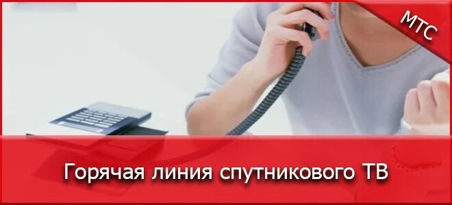 Спутниковое тв телефон горячей линии. МТС горячая линия. Спутниковое ТВ МТС горячая линия. Горячая линия МТС ТВ. Горячая линия МТС спутниковое ТВ номер телефона.