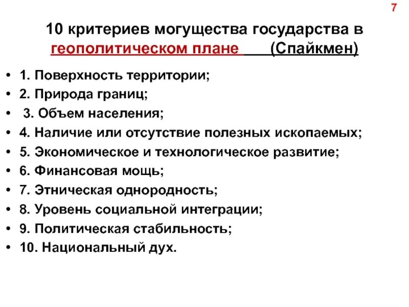 Основные факторы геополитики. Критерии могущества государства. Государство и геополитика. Критерии геополитики. Геополитические географические факторы