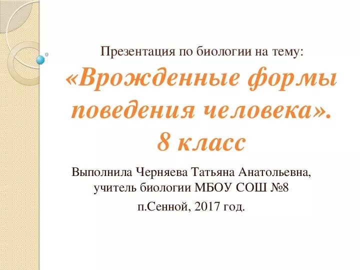 Врожденные формы поведения 8 класс презентация