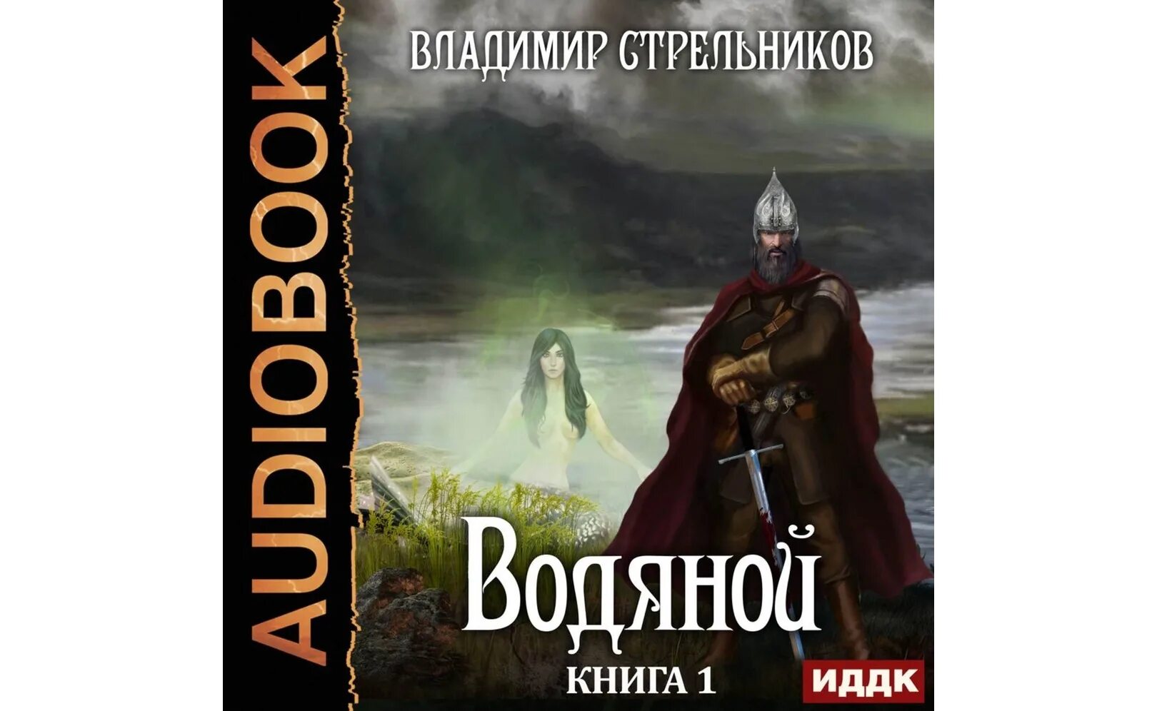 Водяной книга. Внучка аудиокнига слушать