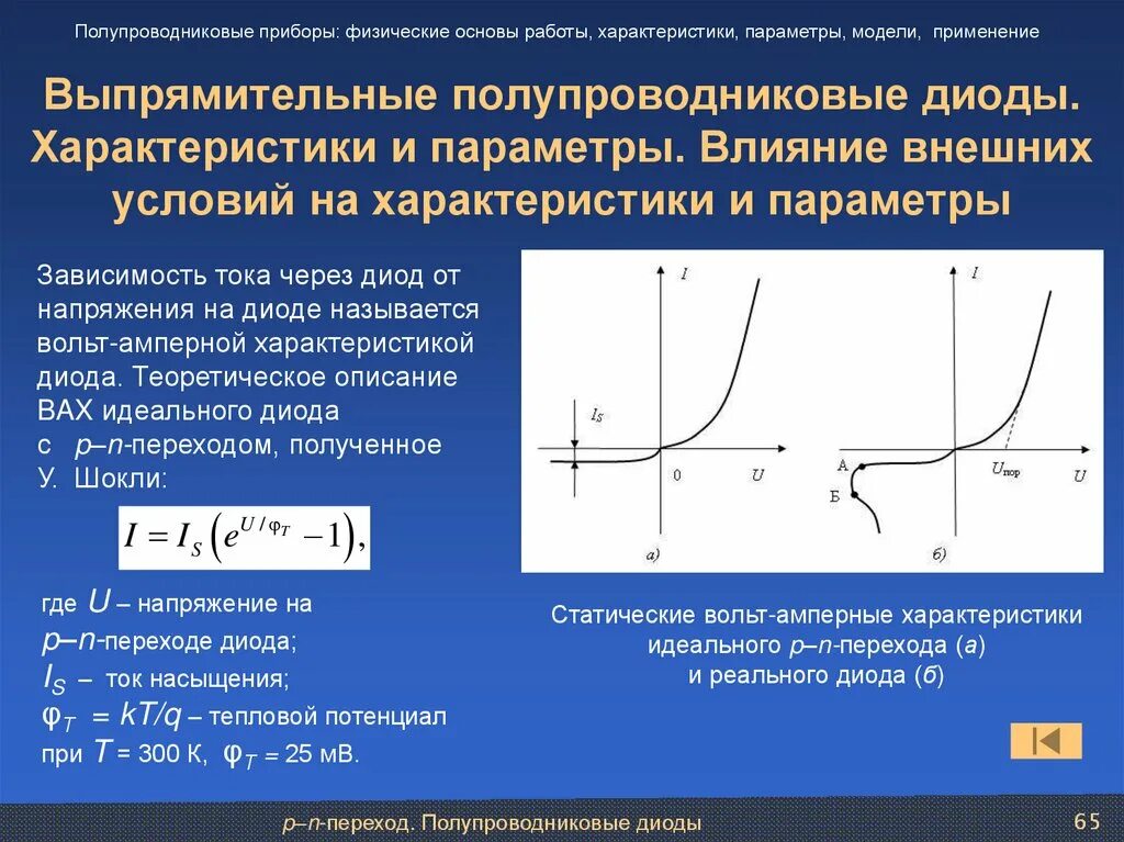 Уравнение для тока полупроводникового диода. Вах идеального выпрямительного диода. Внешние параметры стабилитрона. Параметры идеального диода. Напряжений в прямом направлении в