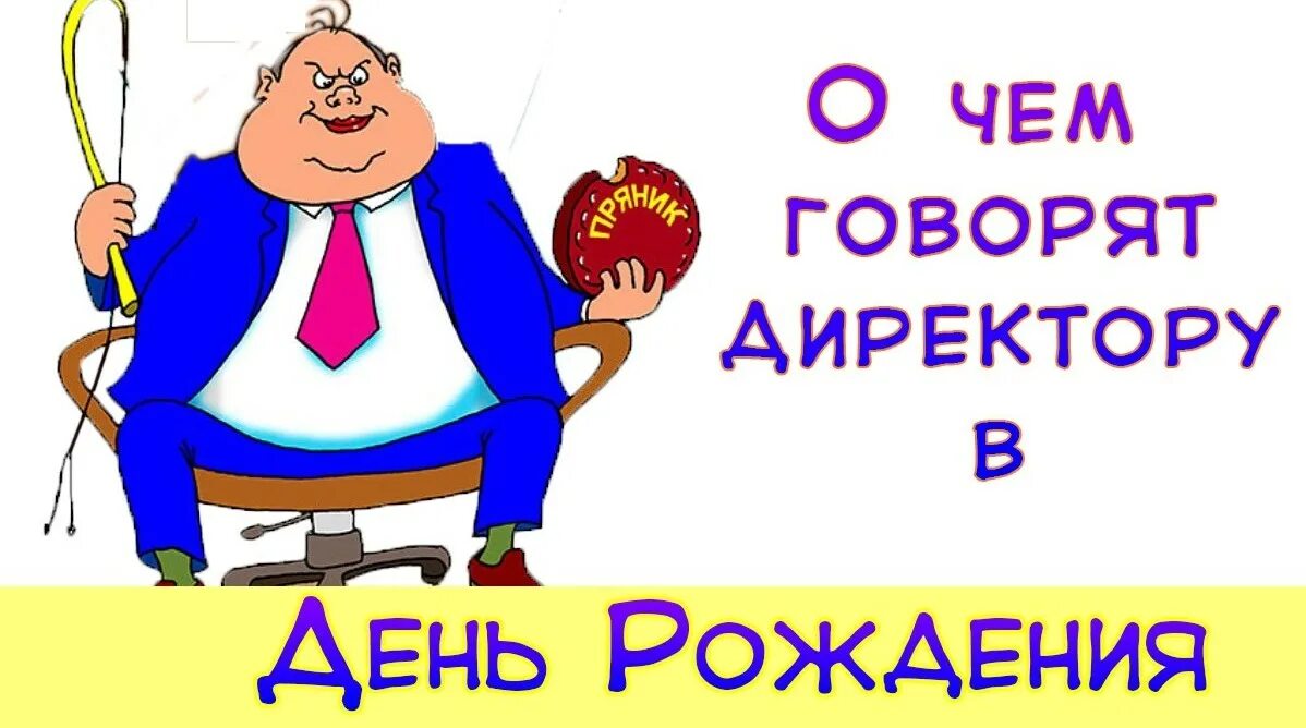 С днем рождения директора школы мужчину. С днём рождения начальнику. С днём рождения нчальника. Прикольные открытки для начальника мужчины. Смешное поздравление руководителю.