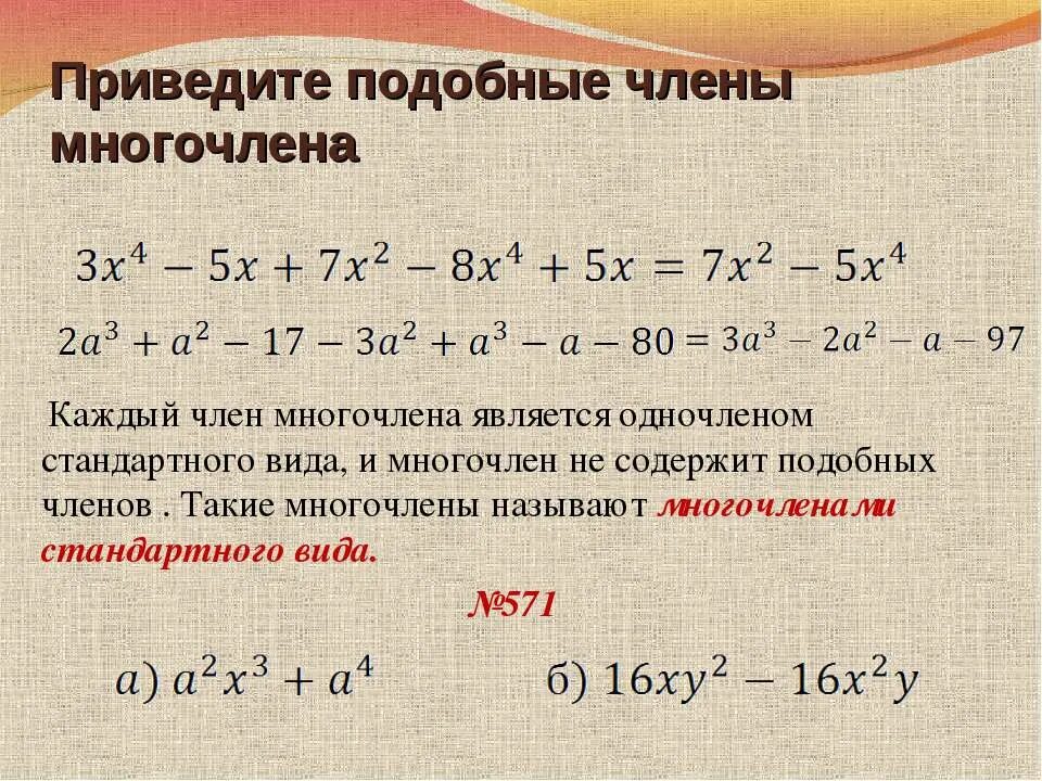 Содержит многочлен. Приведите многочлен. Как привести многочлен к стандартному виду. Приведенный многочлен. Приведите многочлен к стандартному виду.