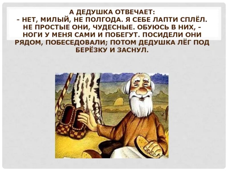 Без знаний и лаптя не сплетешь смысл. Чудесные лапоточки сказка. Сказка чудесные лапоточки текст. Лапти дедушка отвечает. Дедушка несет.