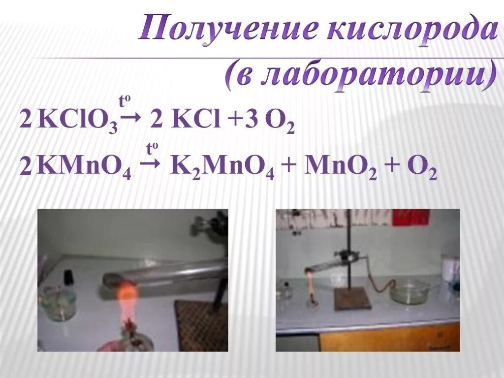 Кислород в лаборатории можно получить реакцией. Получение кислорода в лаборатории. Способы получения кислорода. Способы получения кислорода в лаборатории. Опыт Пристли получение кислорода.