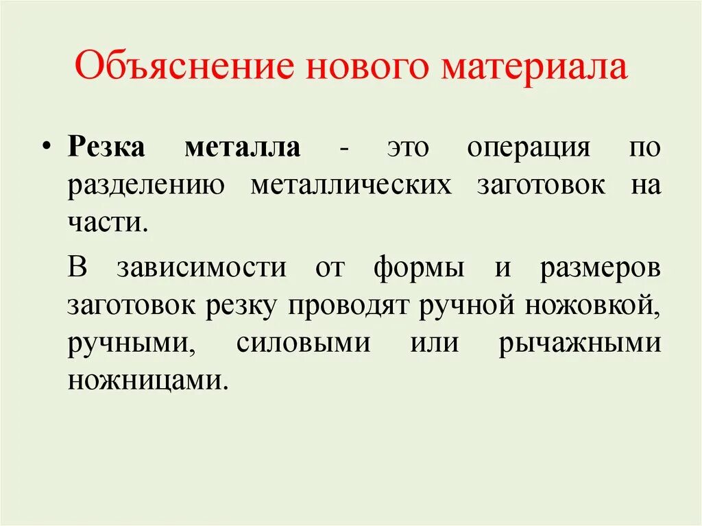 Пояснение металлов. Резка металла это операция. Объяснение нового материала. Резание металла это операция. Металлическое деление.