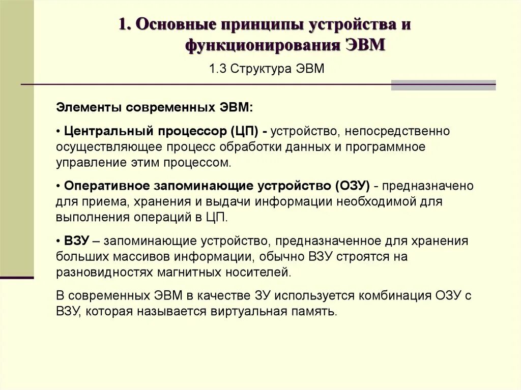 Основной принцип эвм. Основные принципы устройства ЭВМ. Основополагающие принципы ЭВМ. Основные принципы функционирования ЭВМ. Основополагающие устройства ЭВМ.