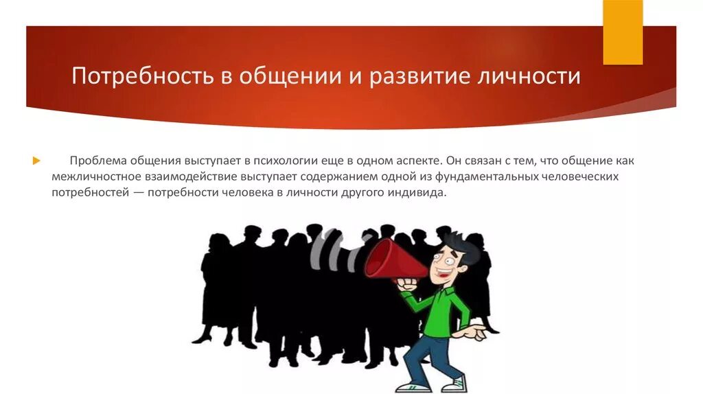 Потребность в общении. Потребности общения в психологии. Потребность в коммуникации. Проблемы в общении.