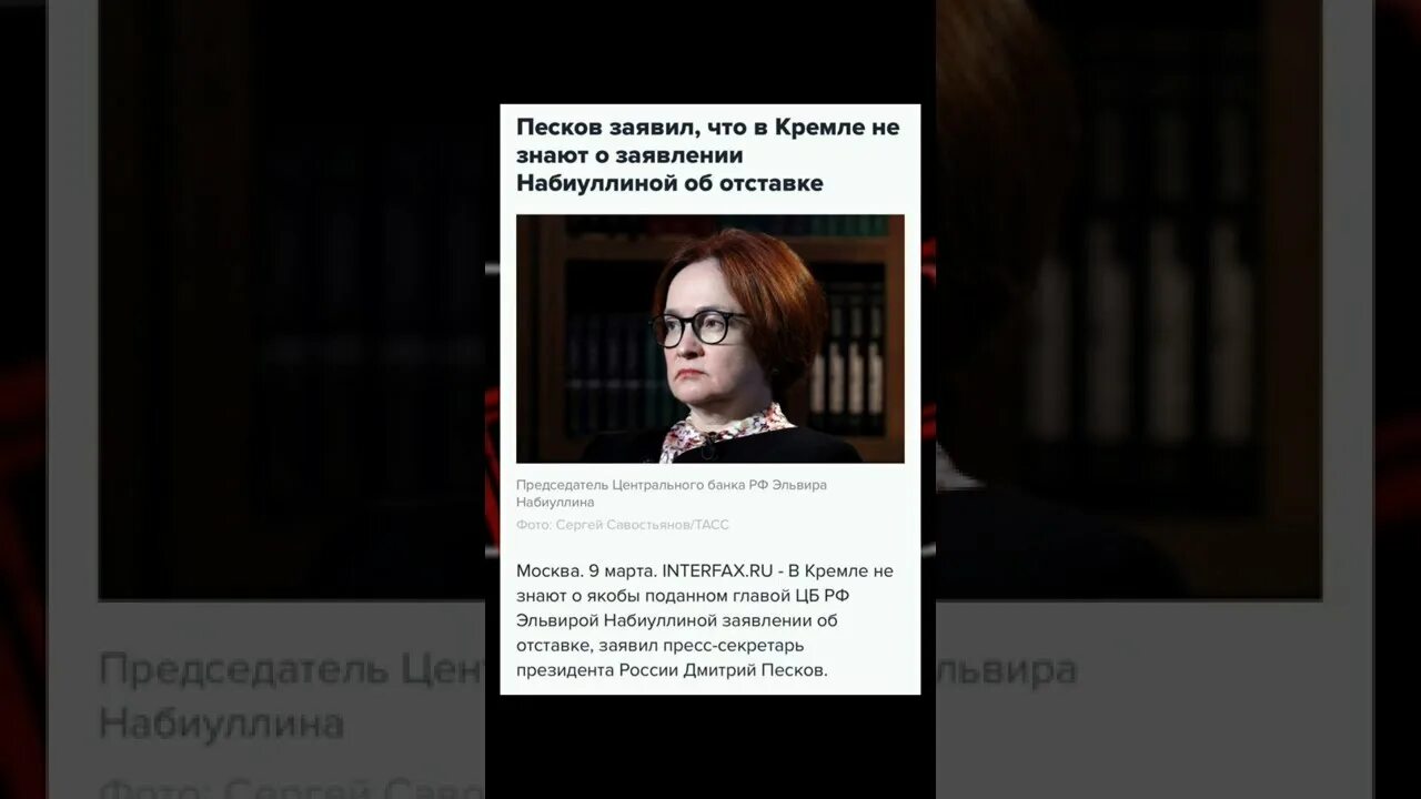 Набиуллину уволили. Набиуллина отставка. Набиуллина подала в отставку. Силуанов и Набиуллина отставка. Набиулина подаёт в отставку.