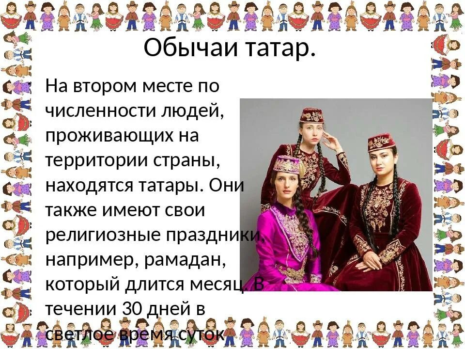 Национальность граждан россии. Обычаи татар. Татары традиции и обычаи. Обычаи народа татары. Традиции и обычаи народов России.