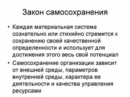От чего зависит самосохранение самообновление