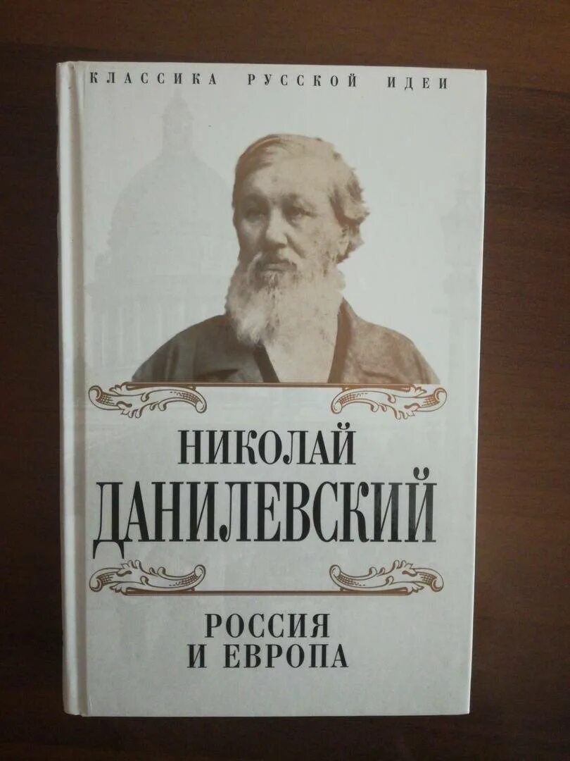 Россия и Европа книга. Книга россия и европа данилевский