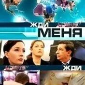 Жди меня радио. Жди меня. программа жди меня. жди меня передача.