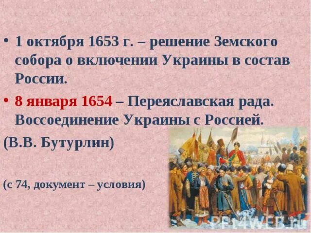 Вхождение украины в состав россии 1654. Воссоединение Украины с Россией 1654. Переяславская рада 1654 таблица.