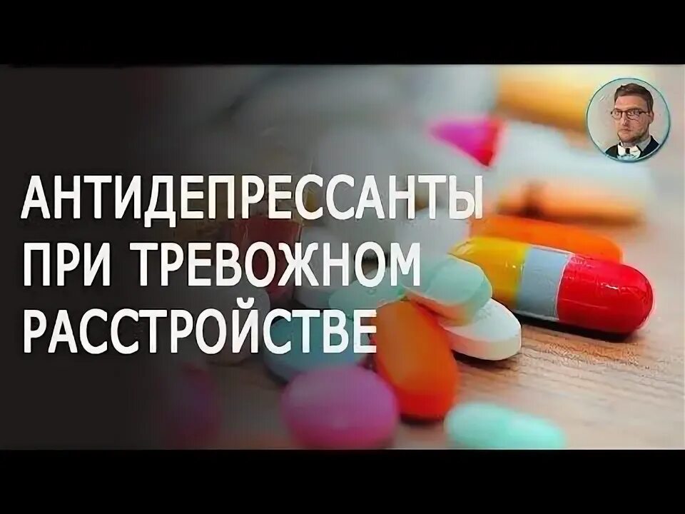 Антидепрессанты при тревожном расстройстве и панических атаках. Антидепрессанты при тревожном расстройстве. Таблетки от тревожного расстройства. Йога при тревожном расстройстве отзывы.