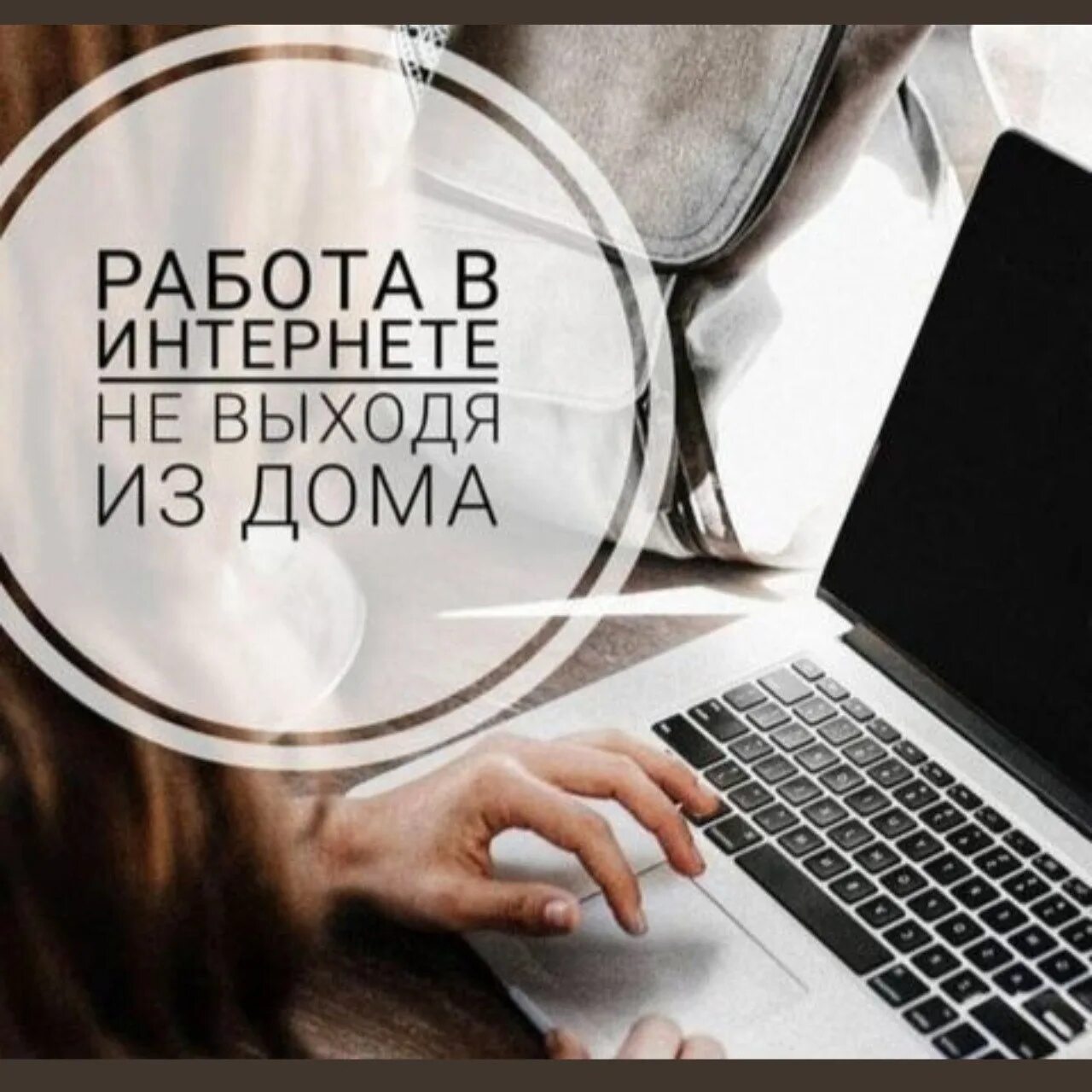 Требуется работа дома. Удаленная работа в интернете. удалённая работа в интернете. работа удаленно. удаленная работа на дому.