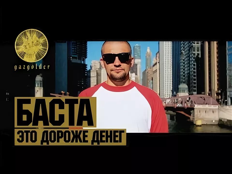 Баста. Баста это дороже. Баста олимпийский. Баста сердце. Баста это дороже денег.