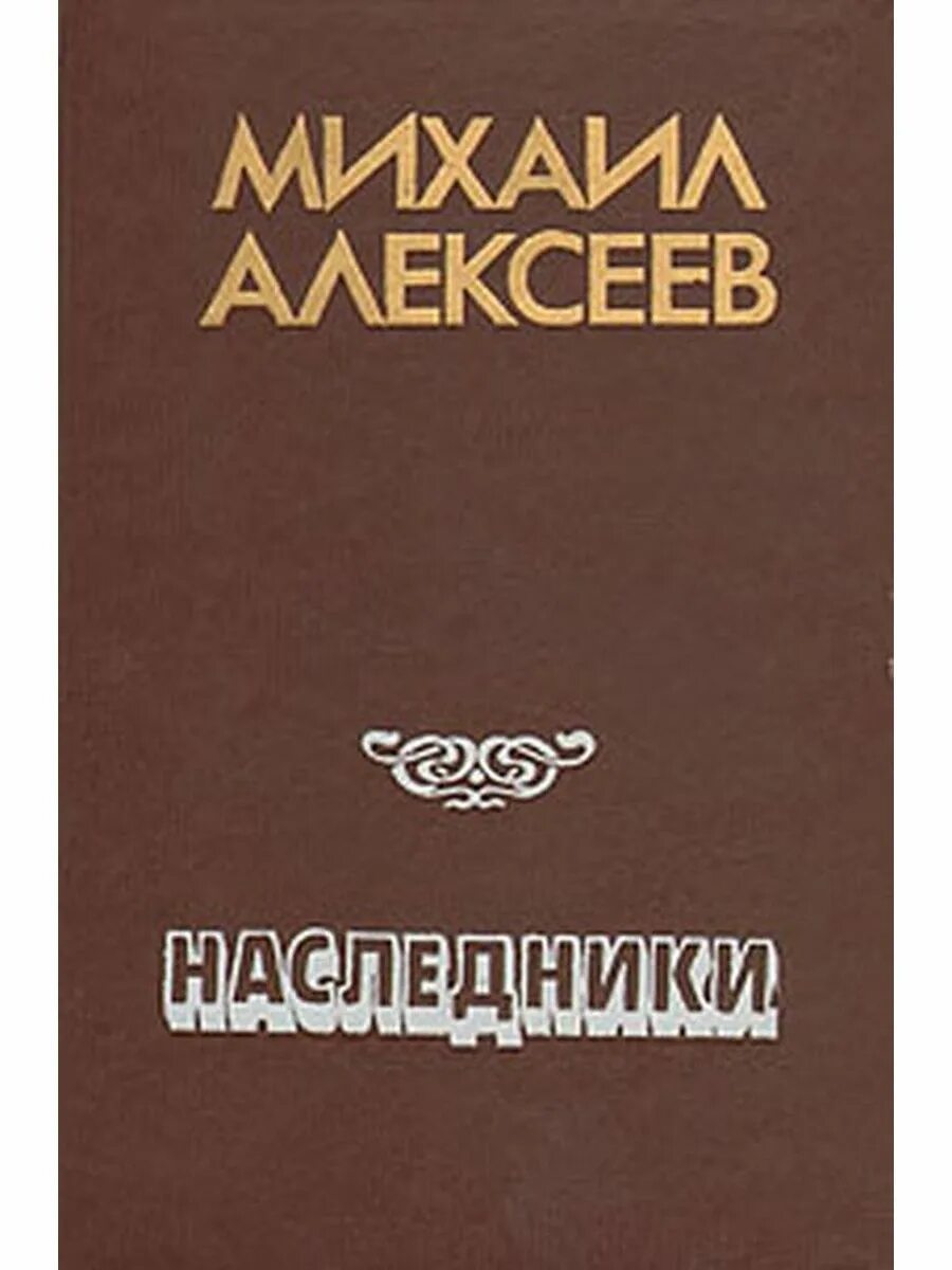 М алексеев книги. Алексеев м Наследники. Наследники”, повесть.