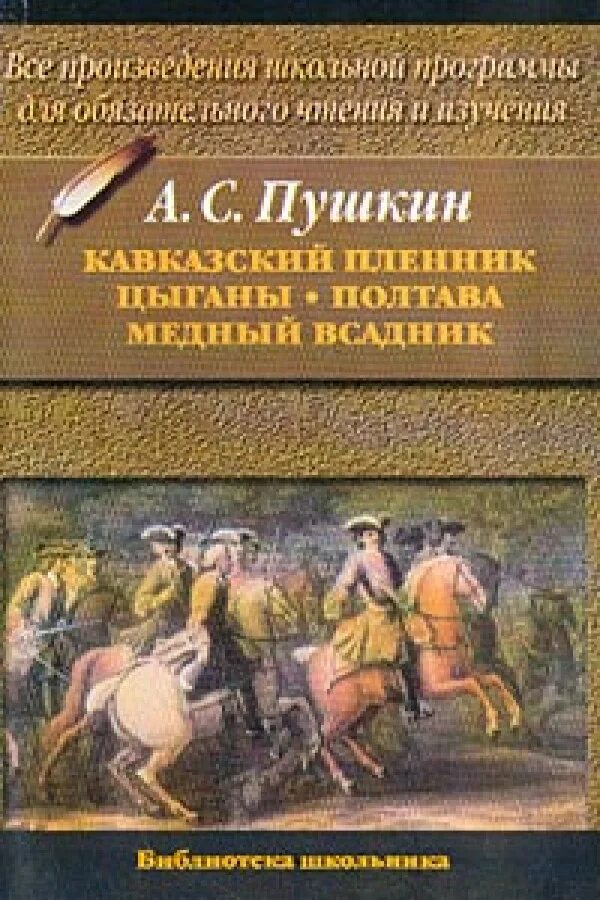 Книга пушкина кавказский пленник. Кавказский пленник обложка книги Пушкин. Кавказский пленник Пушкин книга.