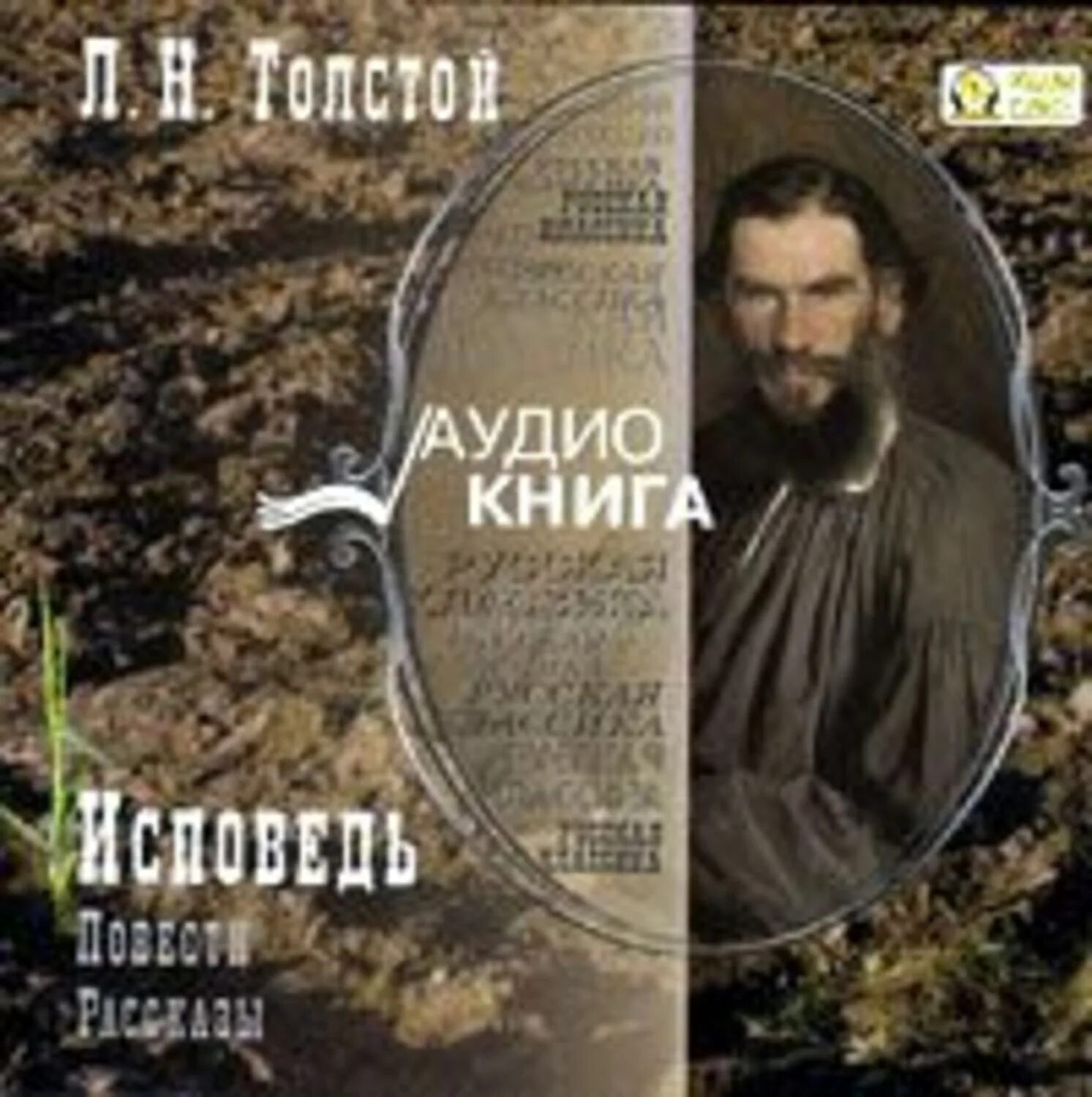 Слушать произведение толстого. Исповедь 1879-1881. Лев Николаевич толстой Исповедь. Толстой Исповедь 1998. Толстой л.н. "Исповедь".